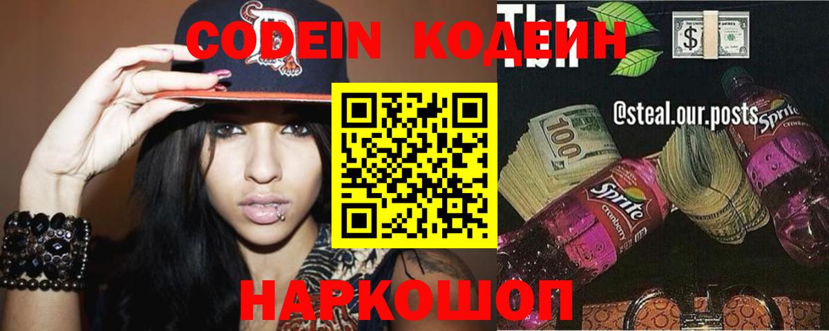 Сызрань  Кодеиновый сироп Lean Purple Drank  Вход с VPN 